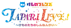 舞台けものフレンズ JAPARI LIVE！ ～けものたちのしんねんかい～　｜　2026年1月開催